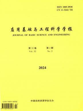 应用基础与工程科学学报杂志